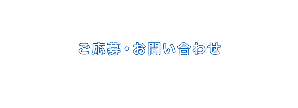 ご応募・お問い合わせ