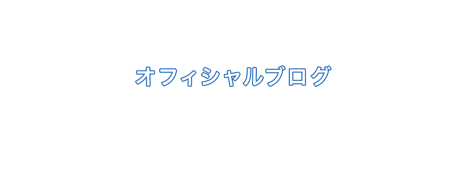 オフィシャルブログ