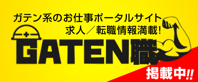 GATEN職